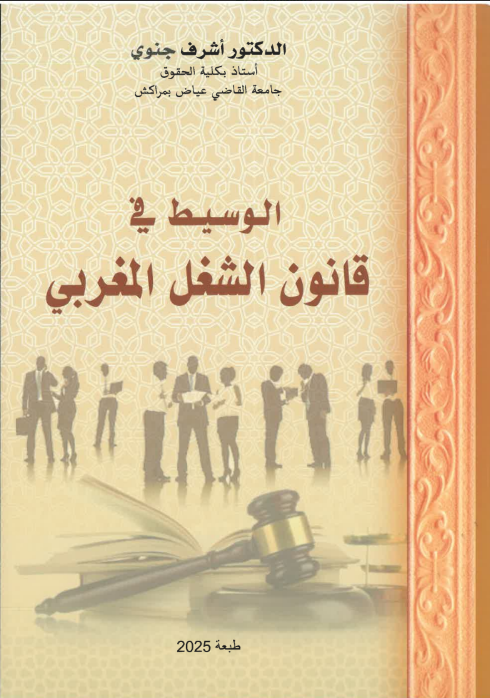 الوسيط في قانون الشغل المغربي